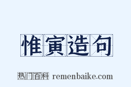 惟寅造句是什么意思的图片